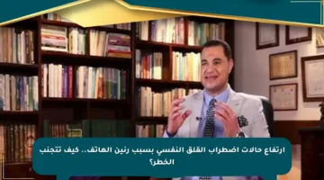 ارتفاع حالات اضطراب القلق النفسي بسبب رنين الهاتف.. كيف تتجنب الخطر؟